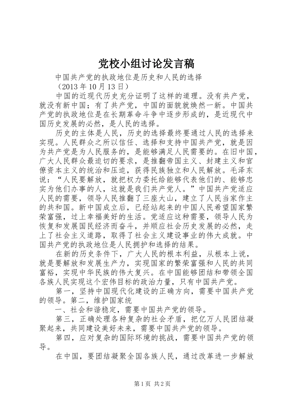 党校小组讨论发言_第1页