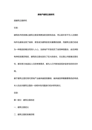 房地产建筑外立面研究