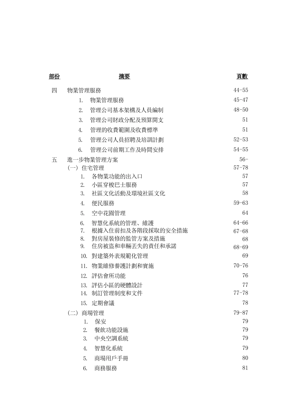 广州某广场物业管理策划书_第3页