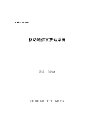培训31移动通信直放站系统
