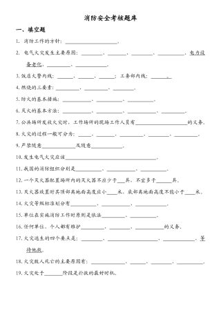 华阳饭店消防安全考核题库