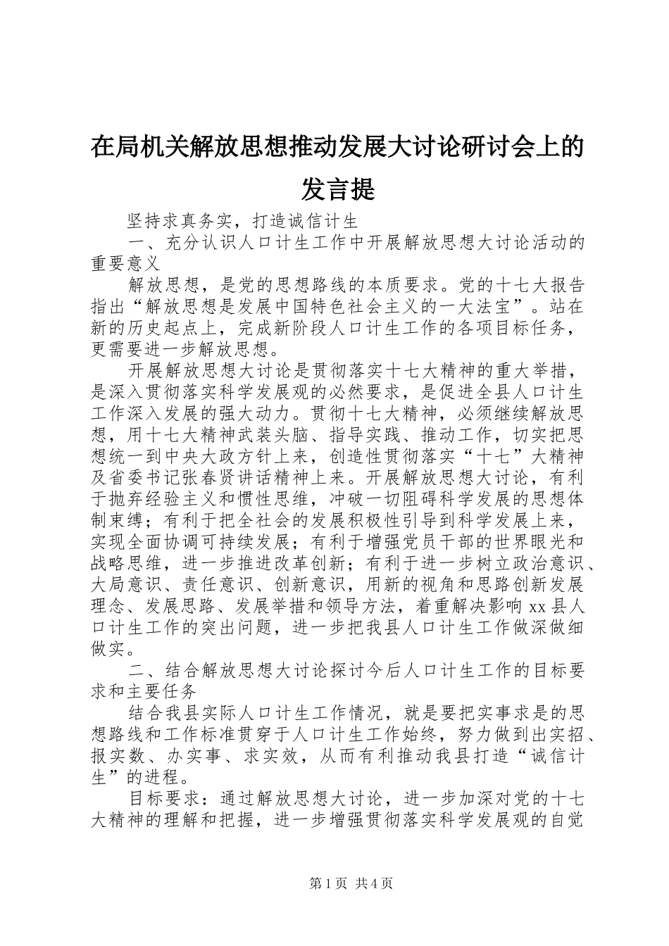 在局机关解放思想推动发展大讨论研讨会上的发言稿提_第1页