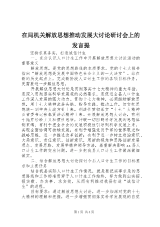 在局机关解放思想推动发展大讨论研讨会上的发言稿提