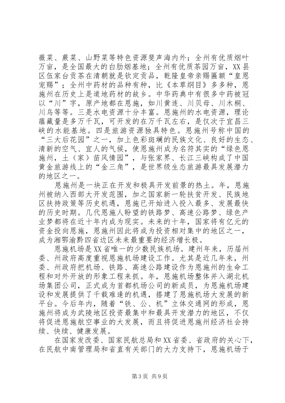 在××市航空市场开发推介会上的演讲致辞_第3页