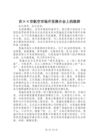 在××市航空市场开发推介会上的演讲致辞