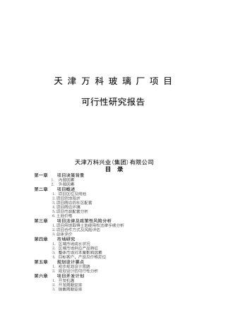 天津某玻璃厂项目可行性研究报告