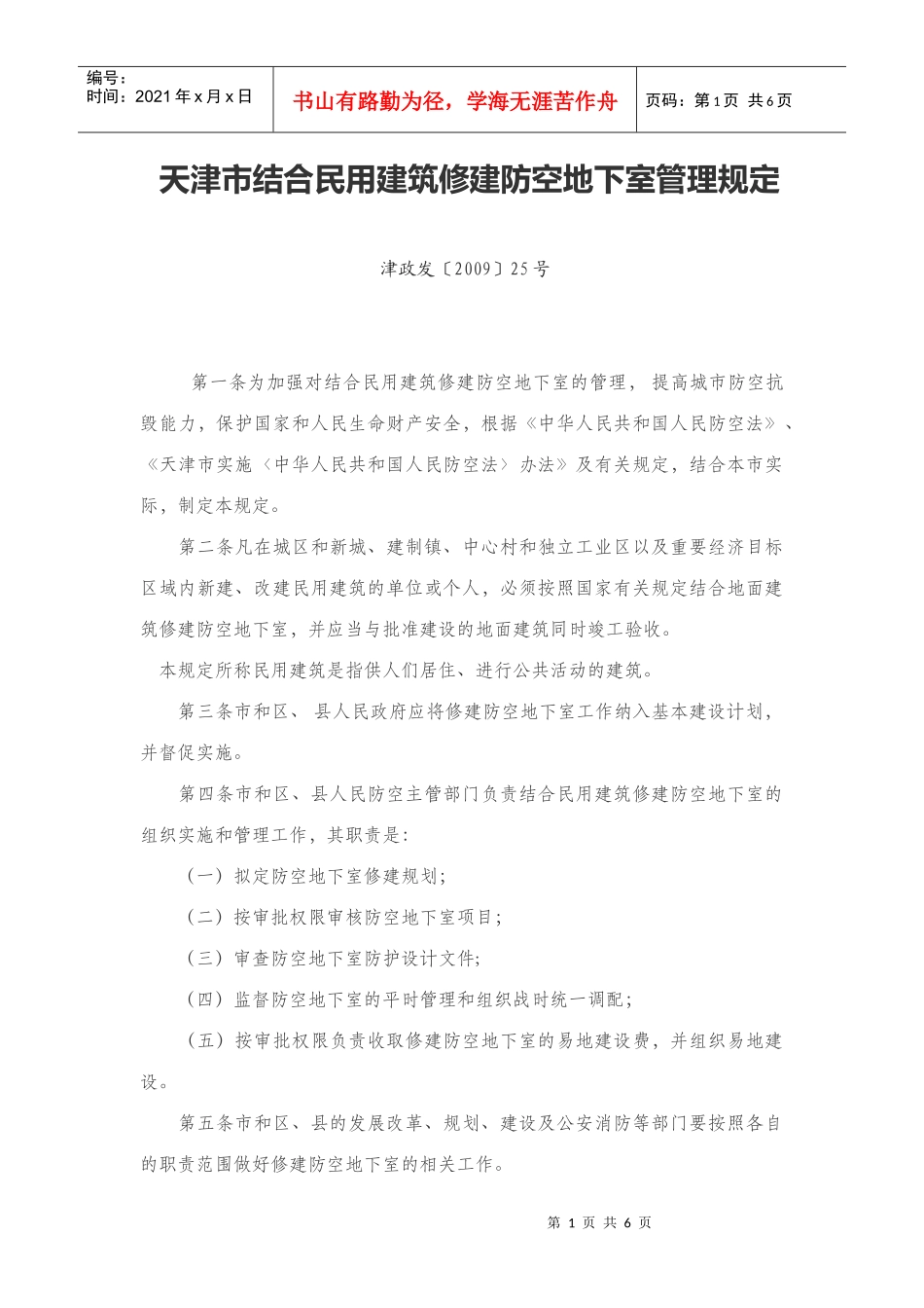 天津市结合民用建筑修建防空地下室管理规定09710_第1页