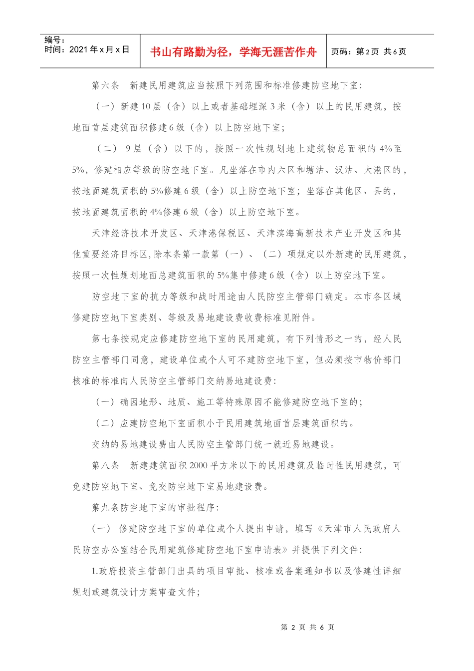 天津市结合民用建筑修建防空地下室管理规定09710_第2页