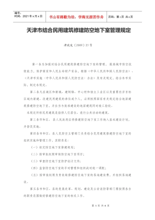 天津市结合民用建筑修建防空地下室管理规定09710
