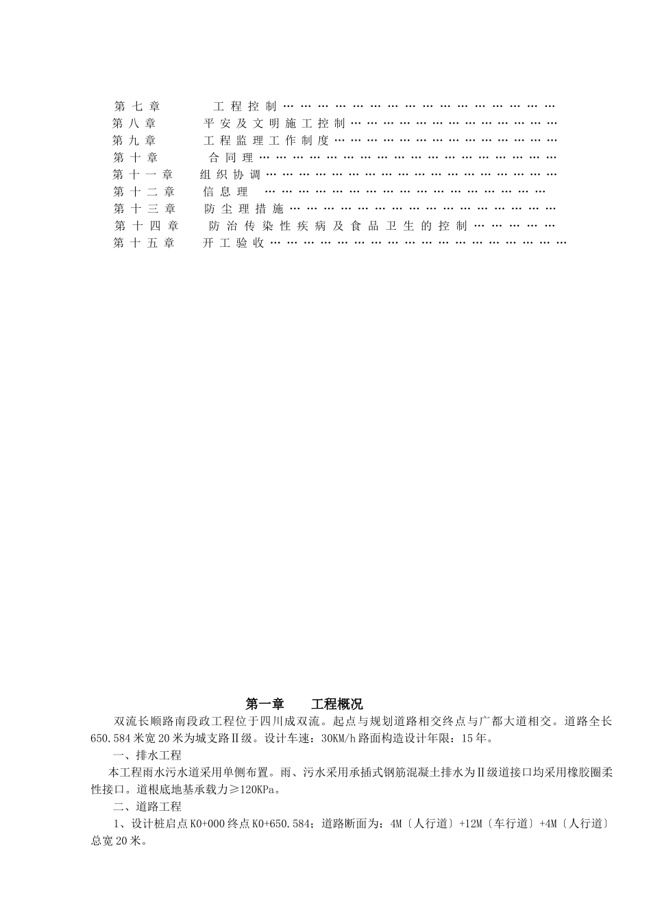 长顺路南段市政工程监理规划_secret_第2页