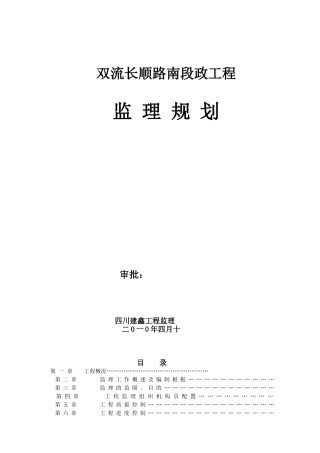 长顺路南段市政工程监理规划_secret