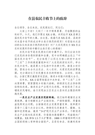 在县农民丰收节上的致辞