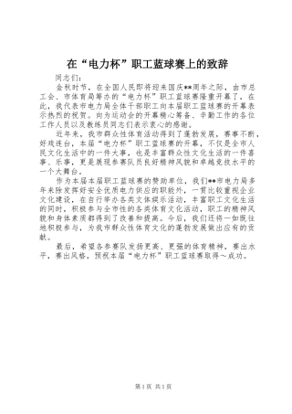 在“电力杯”职工蓝球赛上的致辞演讲范文