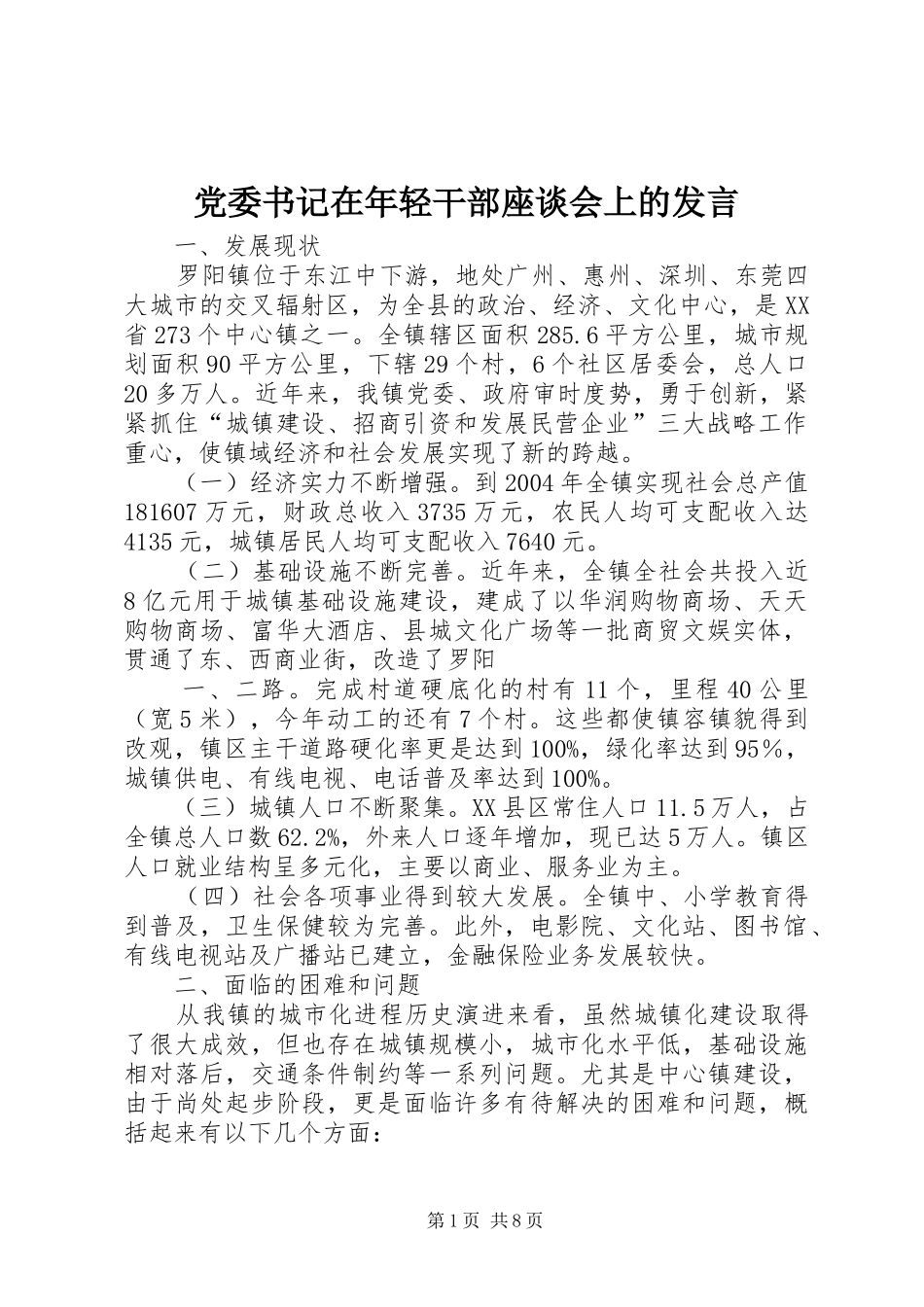 党委书记在年轻干部座谈会上的发言材料_第1页