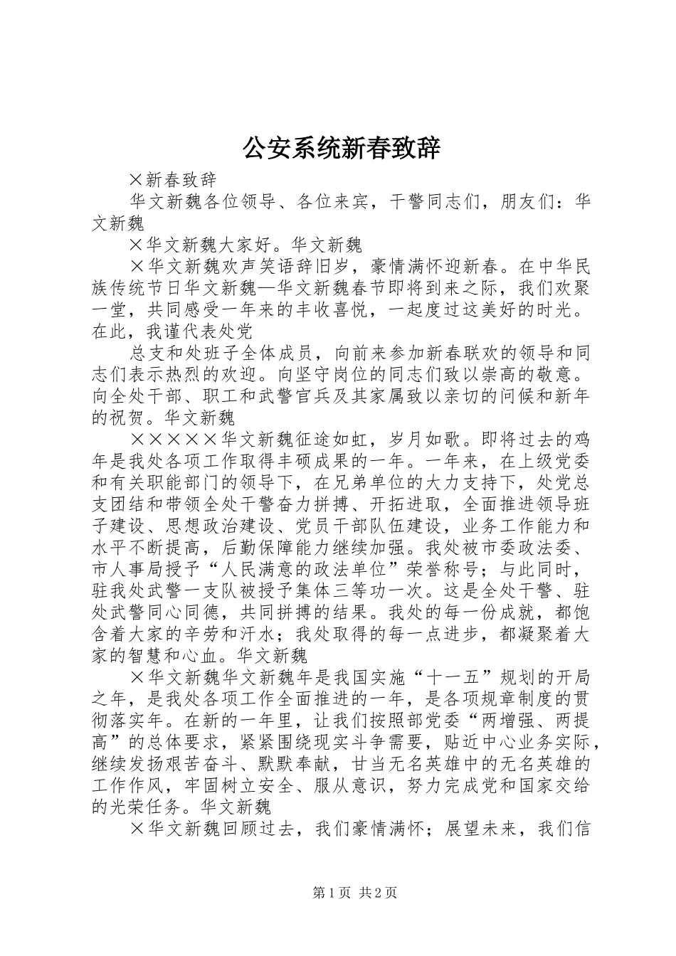 公安系统新春演讲致辞范文_第1页
