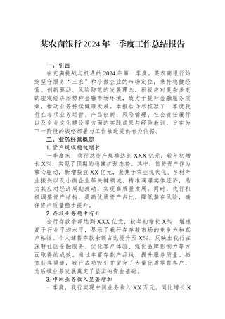 某农商银行2024年一季度工作总结报告