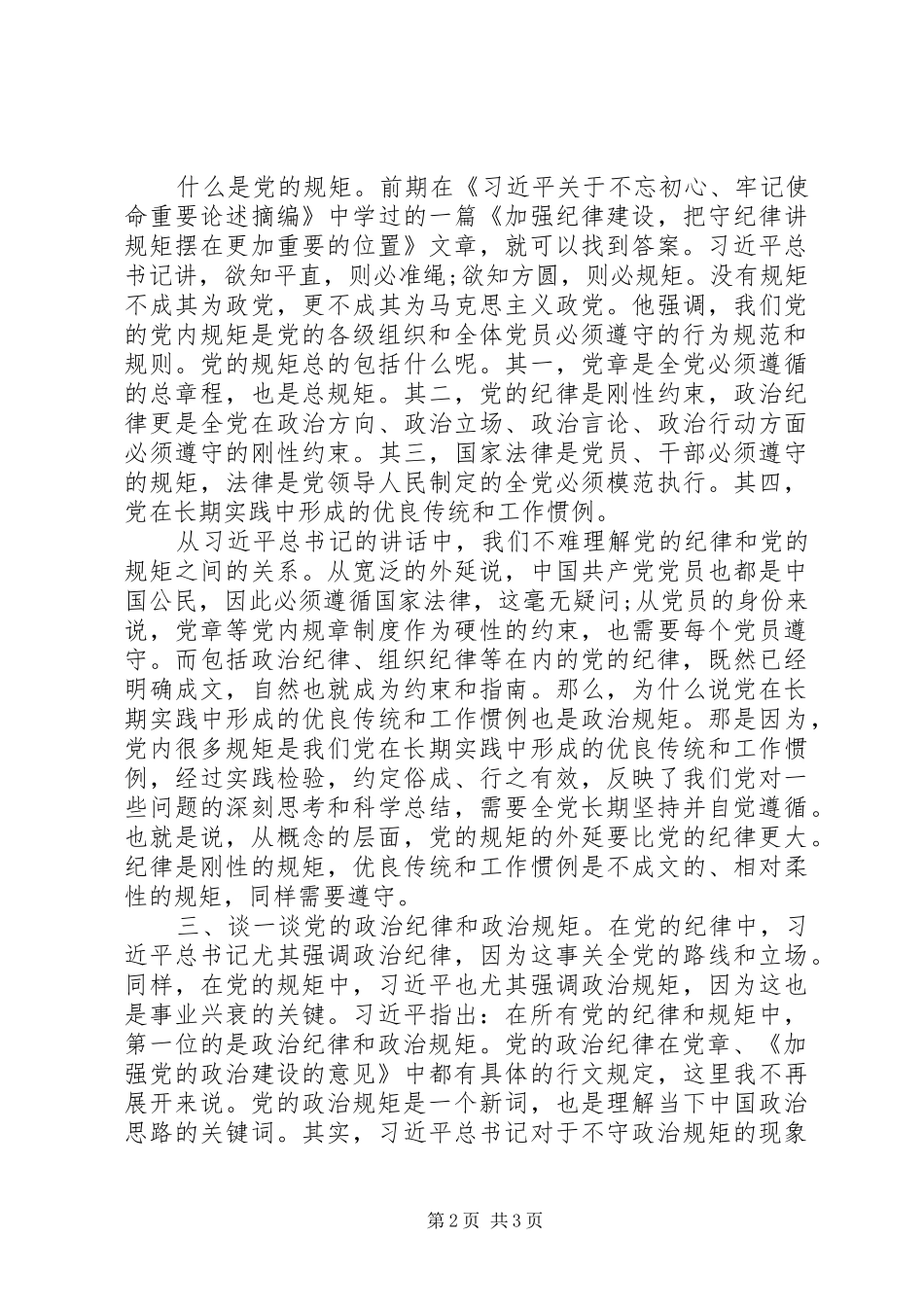 关于遵守政治纪律、政治规矩研讨发言稿_第2页