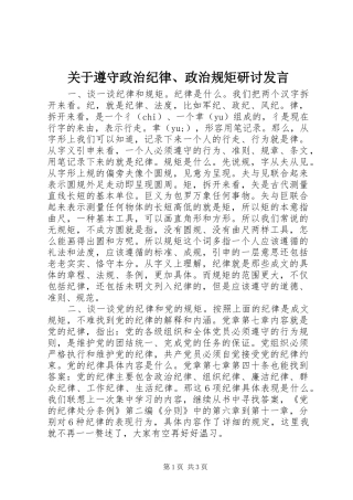 关于遵守政治纪律、政治规矩研讨发言稿
