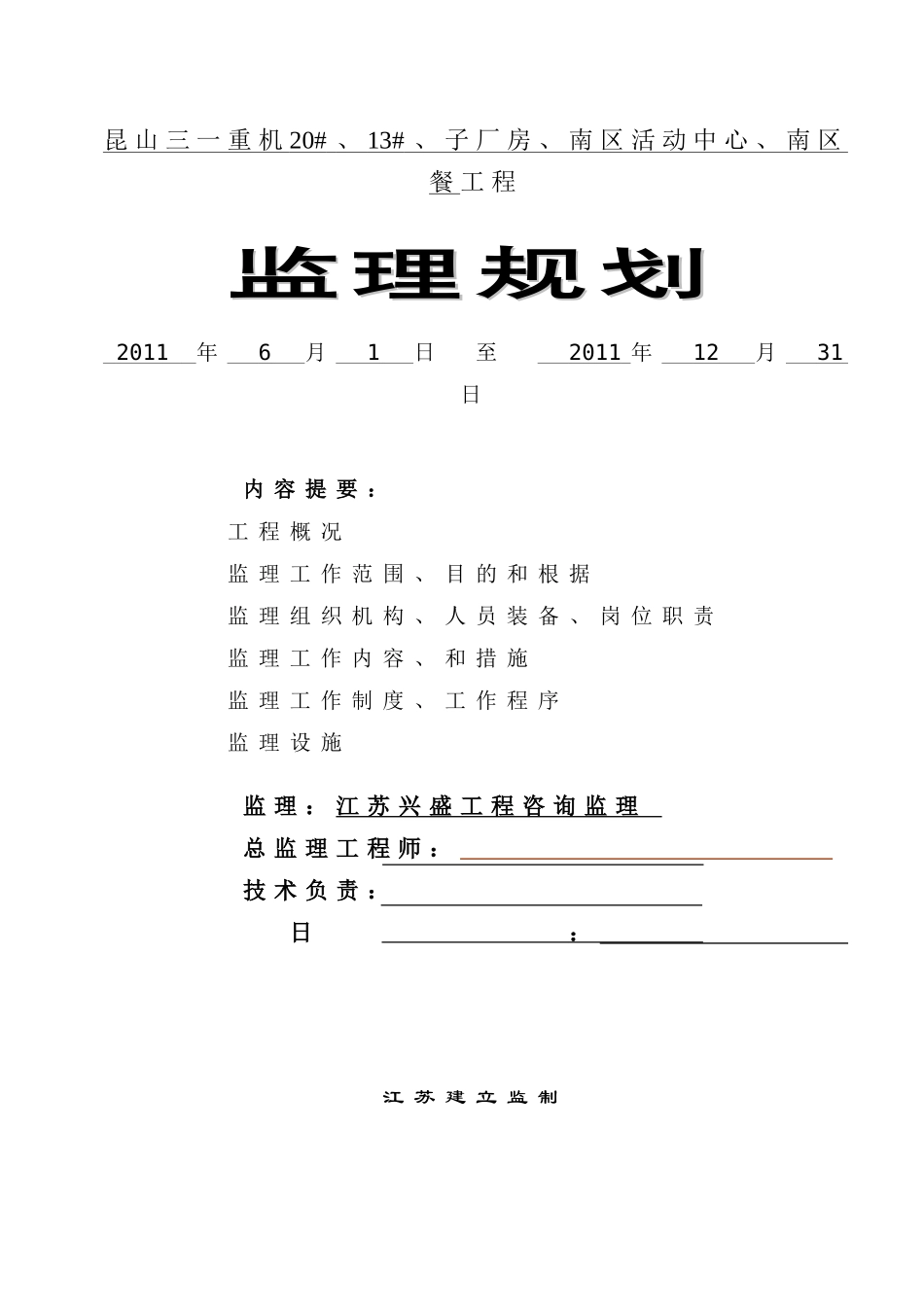 昆山三一监理规划_第1页