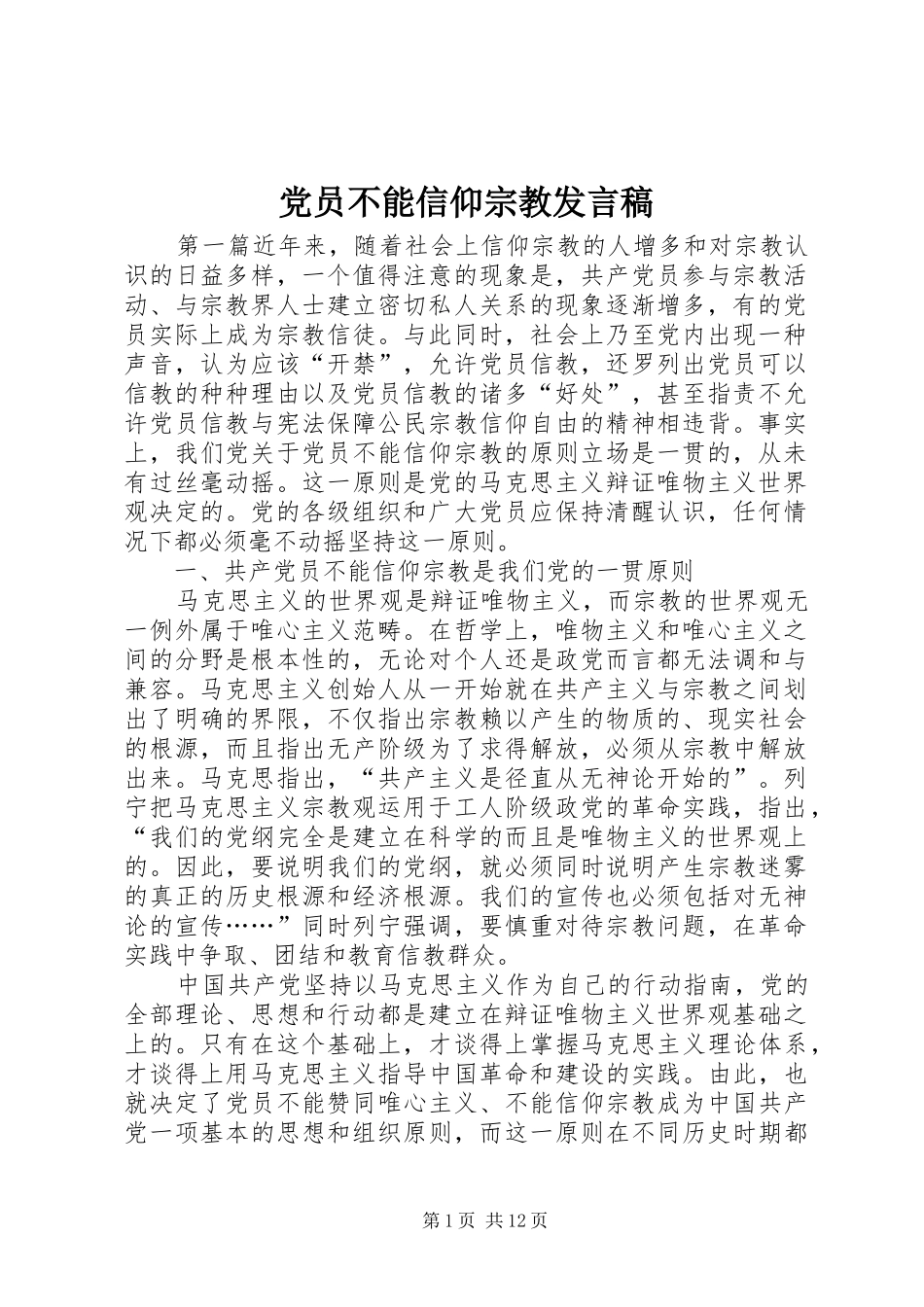 党员不能信仰宗教发言_第1页