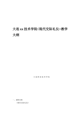 大连xx技术学院现代交际礼仪教学大纲