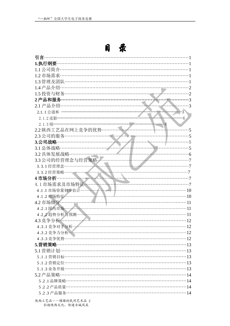 大学生电子商务竞赛参赛作品创业计划书_第2页