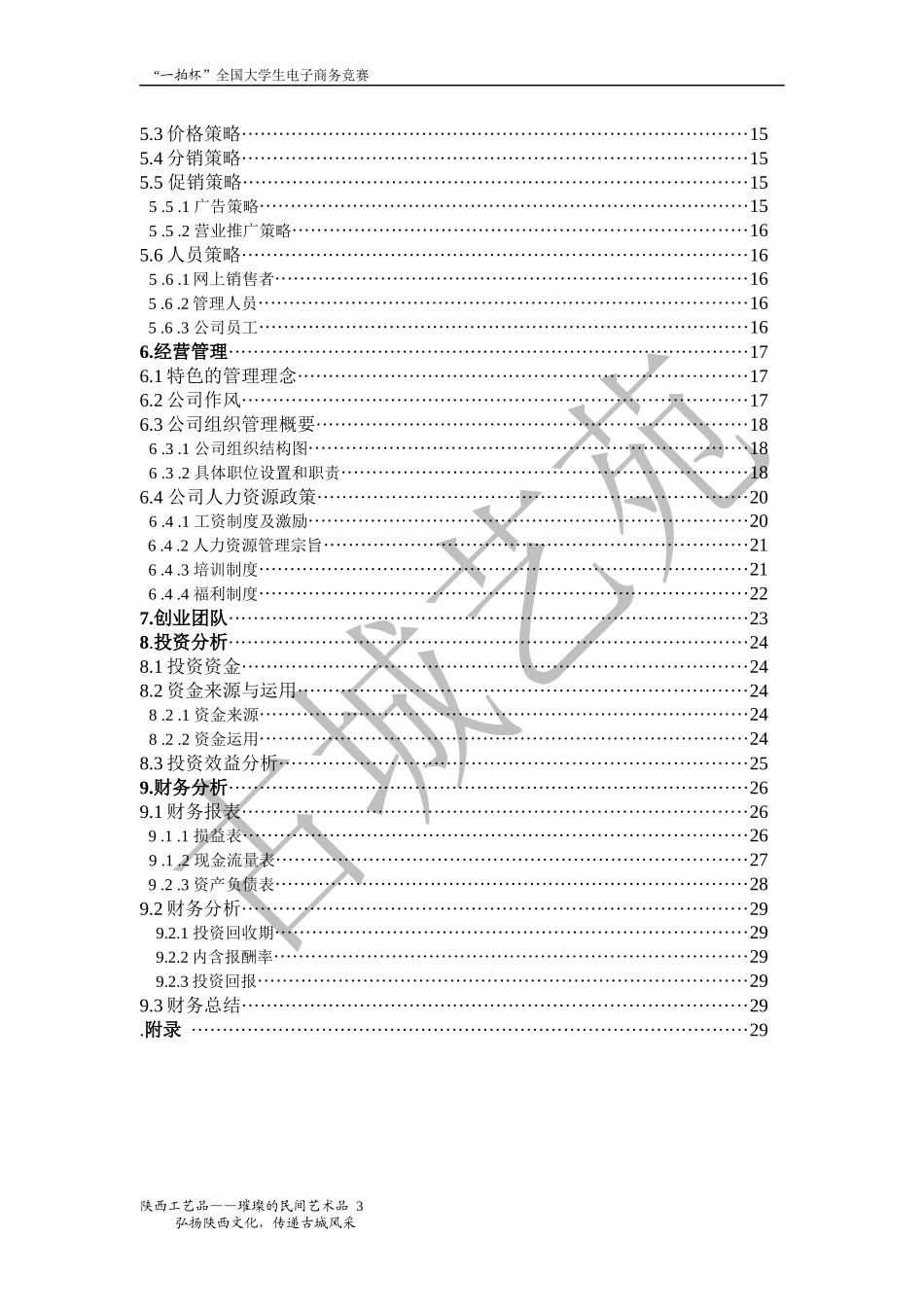 大学生电子商务竞赛参赛作品创业计划书_第3页