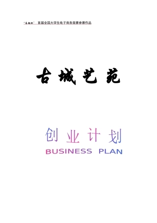 大学生电子商务竞赛参赛作品创业计划书