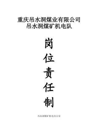 吊水洞煤矿机电队岗位责任制