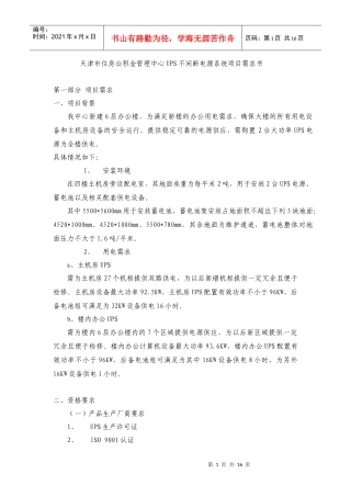 天津市住房公积金管理中心UPS不间断电源系统项目需求书