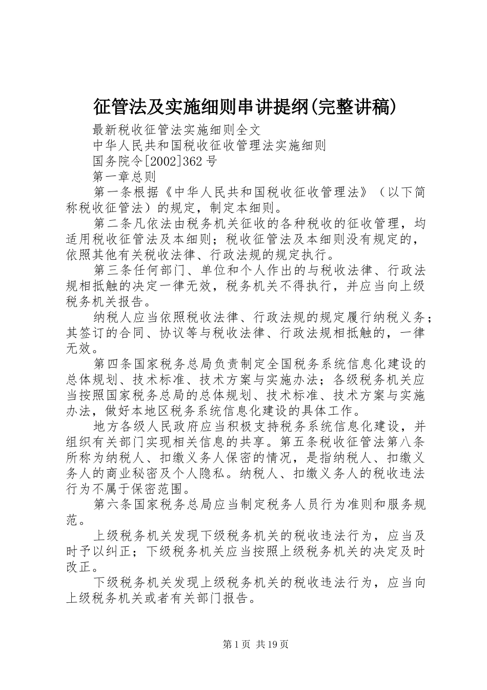 征管法及实施细则串讲提纲(完整演讲稿)_1_第1页