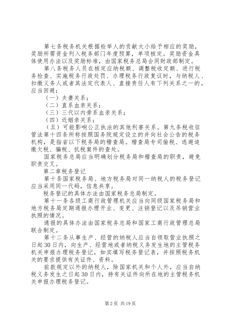 征管法及实施细则串讲提纲(完整演讲稿)_1_第2页