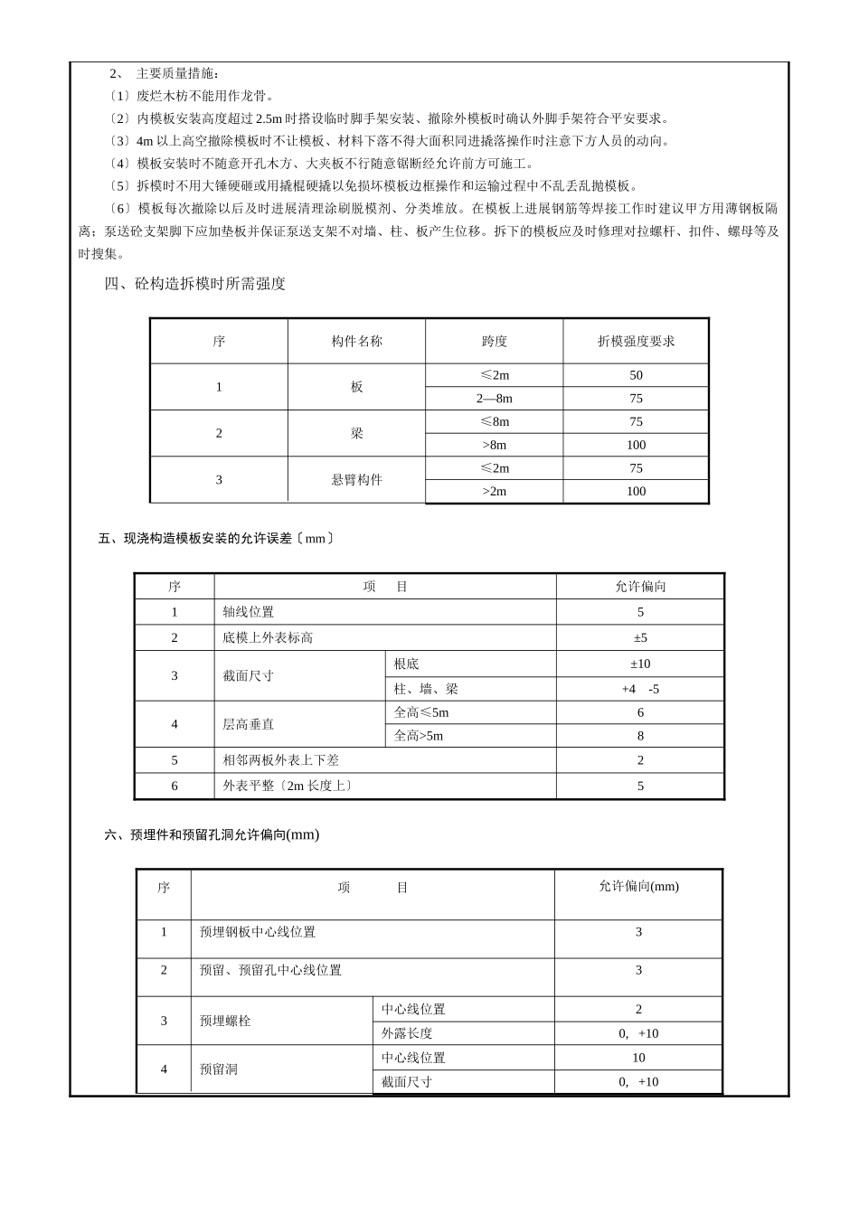 某居住区模板工程施工技术交底_第3页