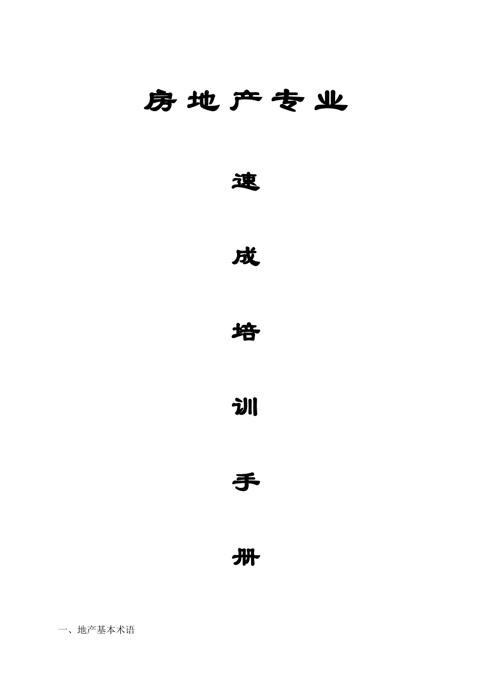 房地产专业速成培训手册-90页_第1页