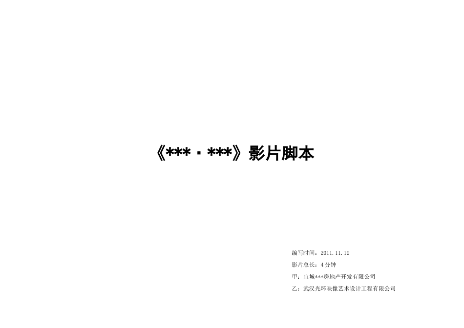 房地产项目广告动画脚本分配进度改2_第1页