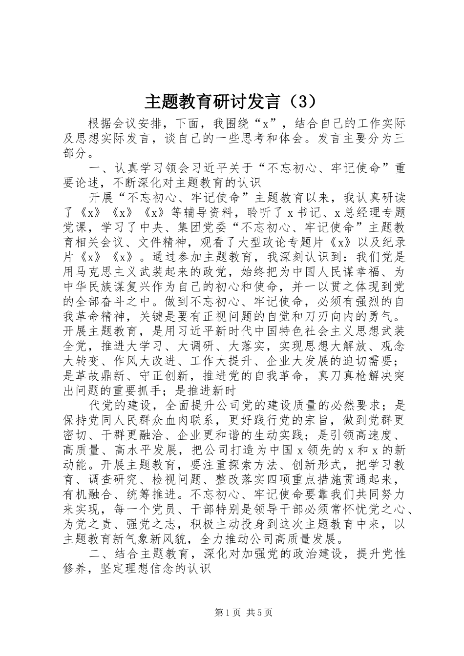 主题教育研讨发言稿（3）_第1页