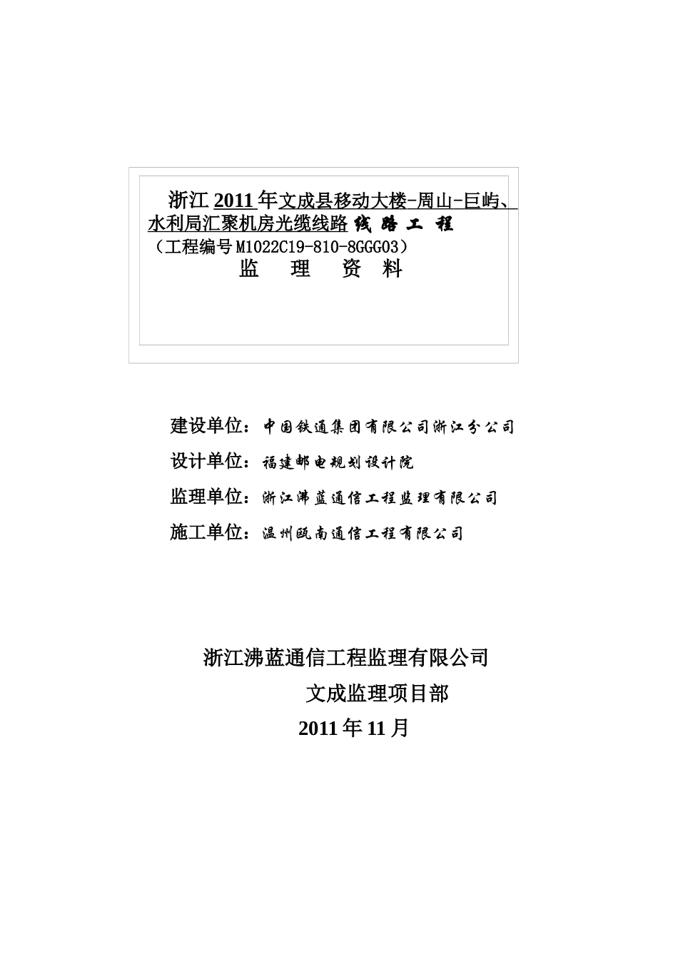 文成县移动大楼-周山-巨屿、水利局汇聚机房光缆线路工_第1页