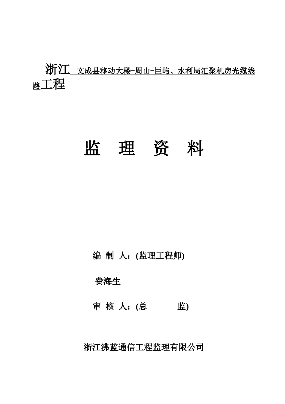 文成县移动大楼-周山-巨屿、水利局汇聚机房光缆线路工_第2页