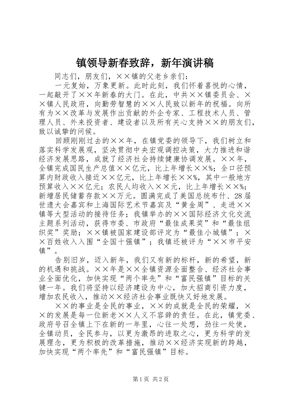 镇领导新春演讲致辞范文，新年演讲稿_第1页
