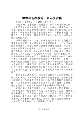 镇领导新春演讲致辞范文，新年演讲稿