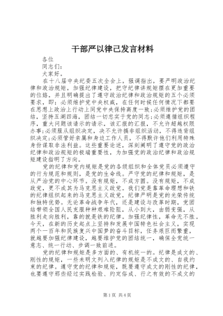 干部严以律己发言材料提纲
