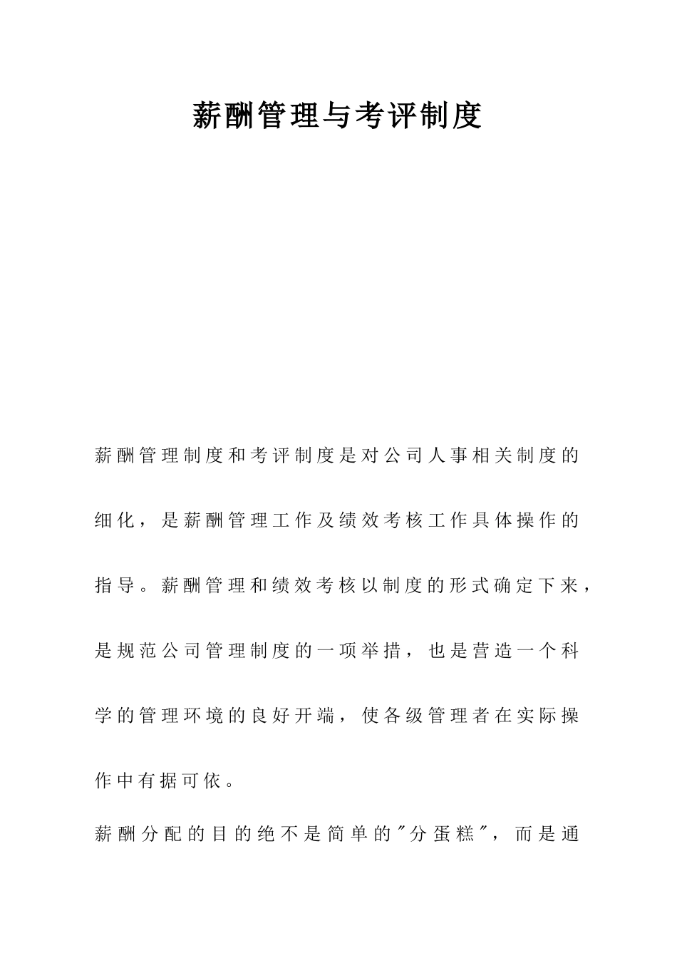 大型房地产公司薪酬管理与考评制度--分配原则_第1页