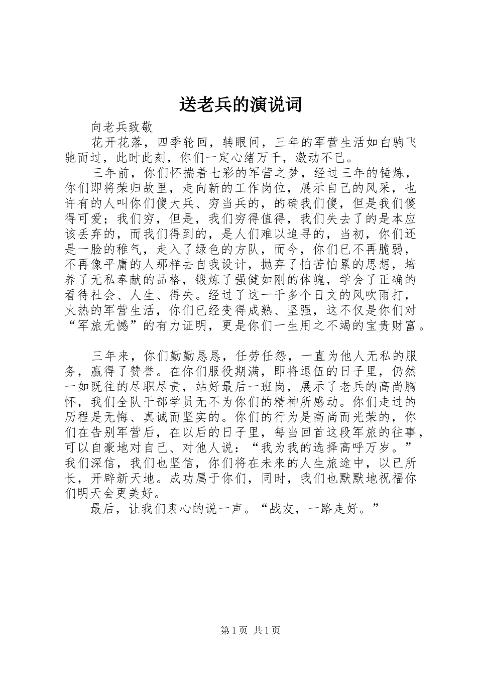 送老兵的演说稿词_第1页