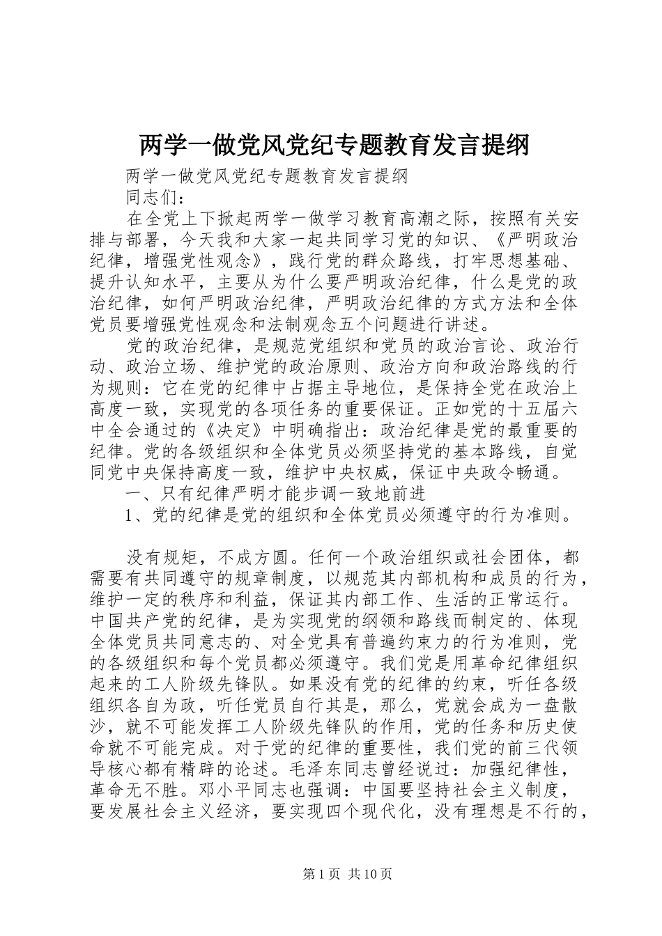 两学一做党风党纪专题教育发言提纲材料_第1页