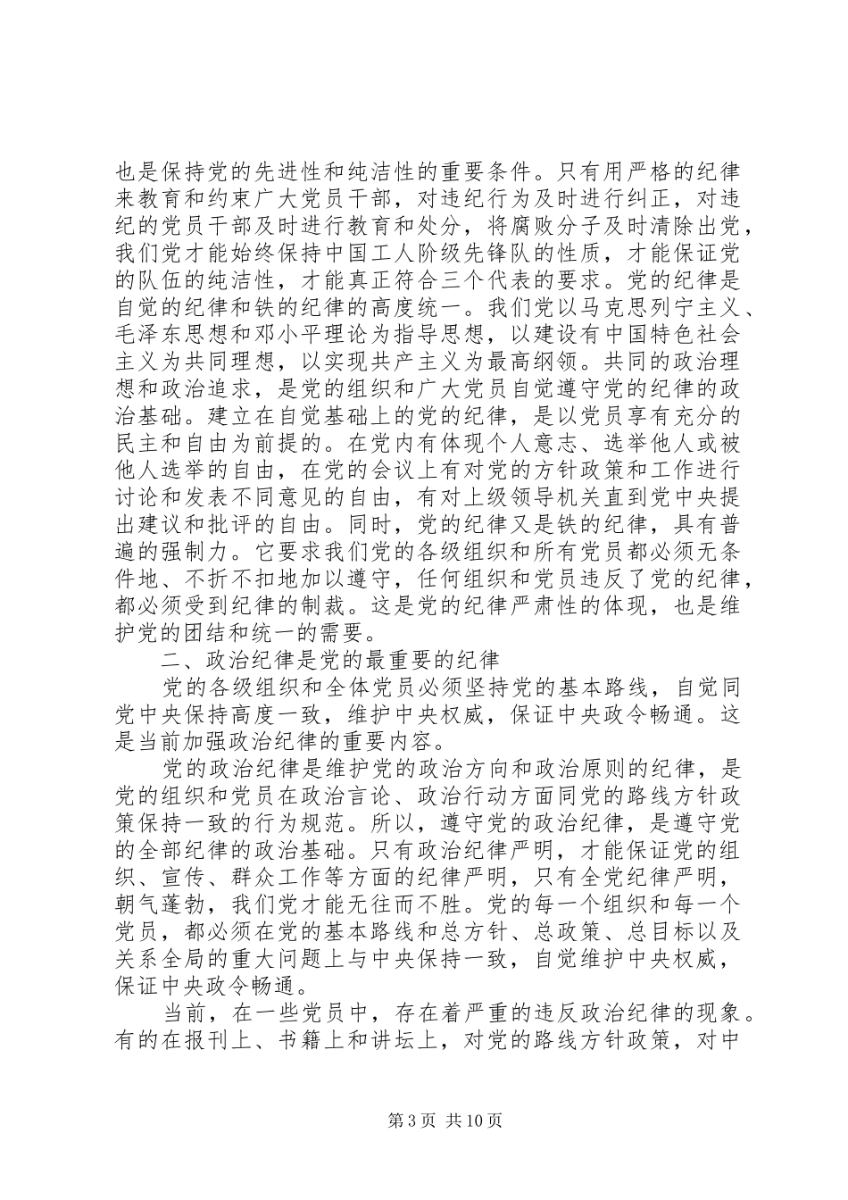 两学一做党风党纪专题教育发言提纲材料_第3页