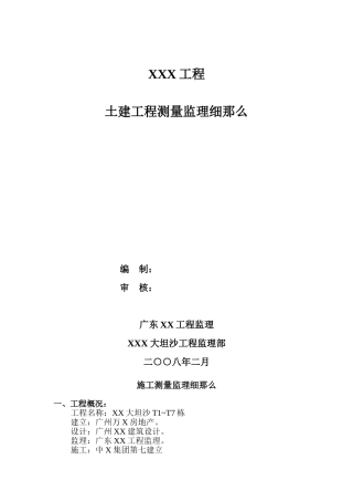 广东省某著名高层楼盘土建工程测量监理细则