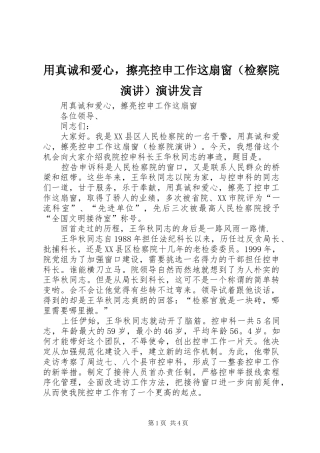 用真诚和爱心，擦亮控申工作这扇窗（检察院演讲）演讲发言稿