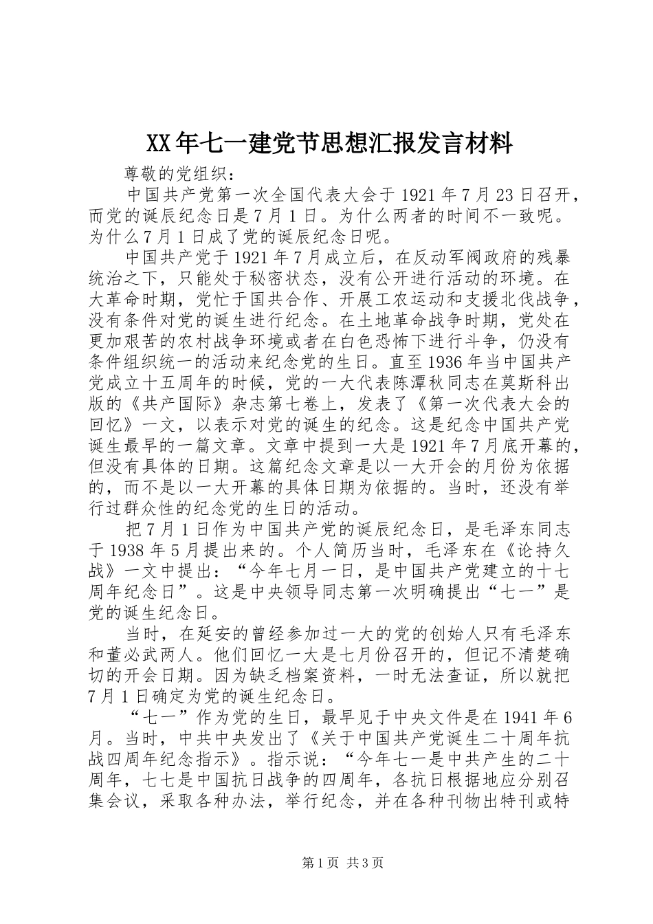 XX年七一建党节思想汇报发言材料提纲_第1页