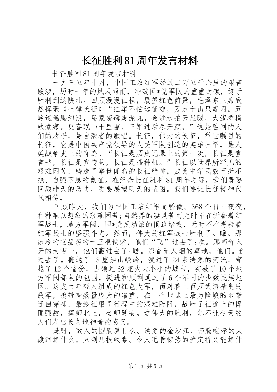 长征胜利81周年发言材料提纲_第1页