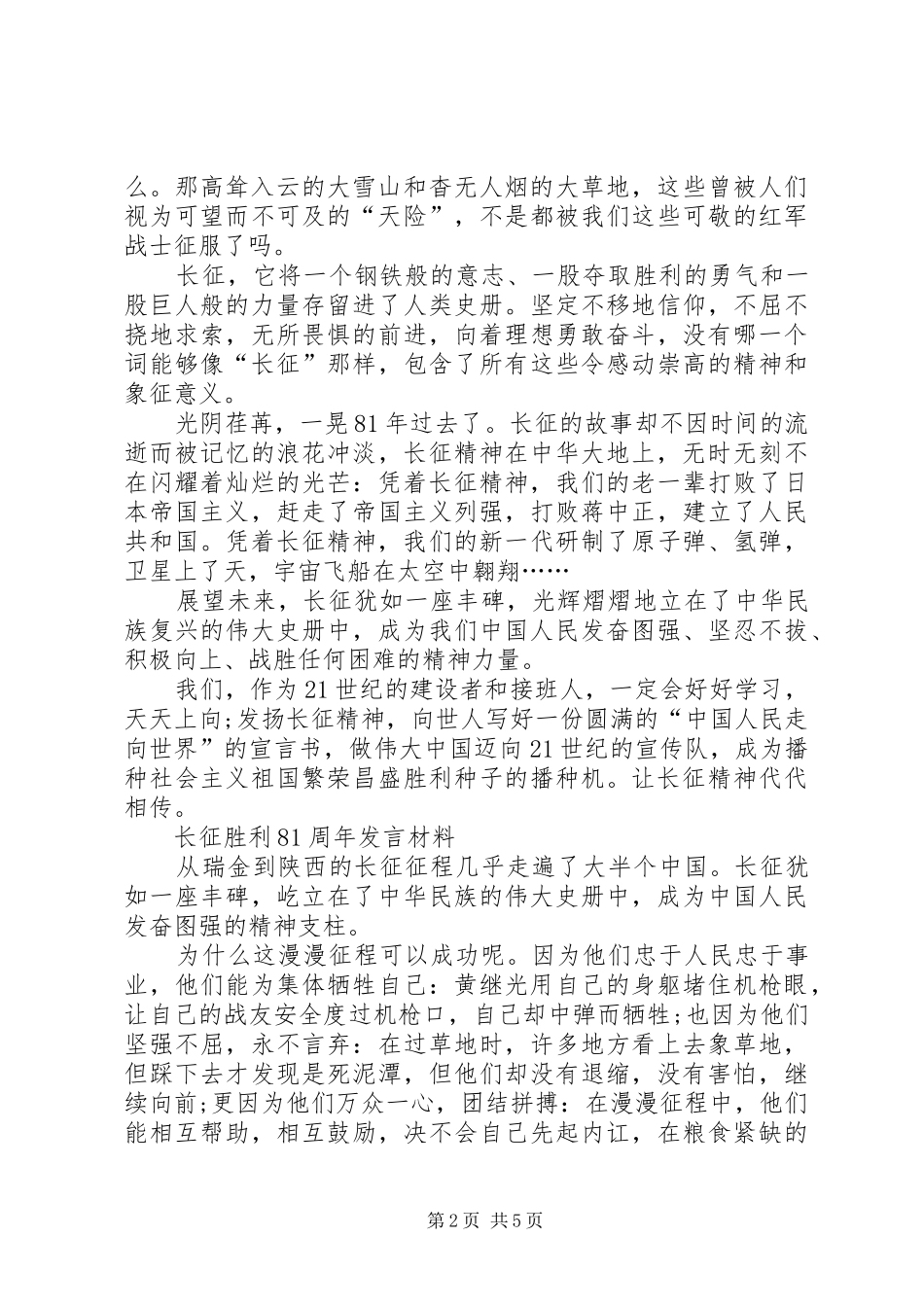 长征胜利81周年发言材料提纲_第2页